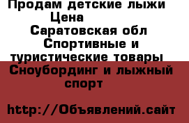 Продам детские лыжи › Цена ­ 2 000 - Саратовская обл. Спортивные и туристические товары » Сноубординг и лыжный спорт   